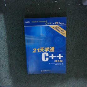 21天学通C++第5版 (美)利伯帝(Liberty J.) 9787115136923 人民邮电出版社