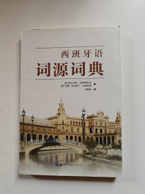 西班牙语词源词典