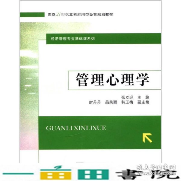 管理心理学/面向21世纪本科应用型经管规划教材·经济管理专业基础课系列