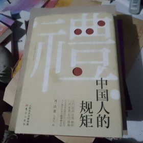 中国人的规矩