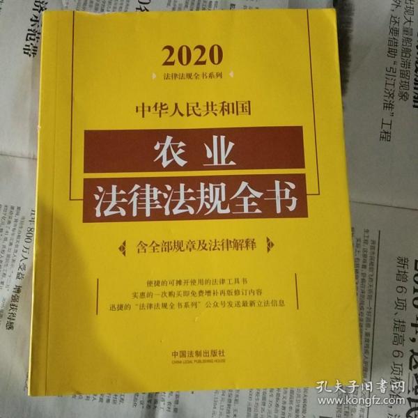 中华人民共和国农业法律法规全书(含全部规章及法律解释)（2020年版）