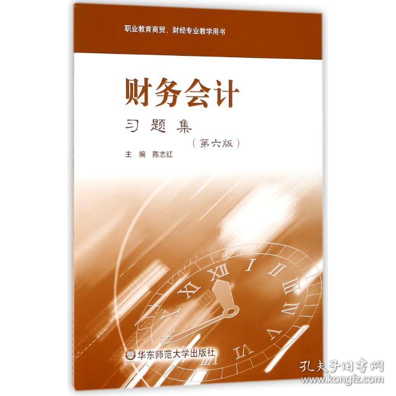 新华正版 财务会计习题集(第6版)/陈志红 编者:陈志红 9787567576858 华东师范大学出版社