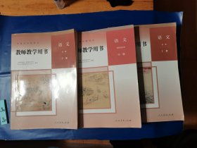 普通高中教科书教师教学用书，语文必修上中下（上册2019中册选择性必修2021下册2020年三本合售均含光盘）