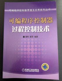 可编程序控制器过程控制技术——可编程序控制器原理及应用系列丛书
