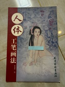 人体工笔画法