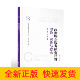 政府购买服务绩效评价：理论、实践与技术