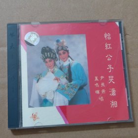 CD：粤剧粤曲：怡红公子哭潇湘 （尹飞燕 盖鸣晖 唱）