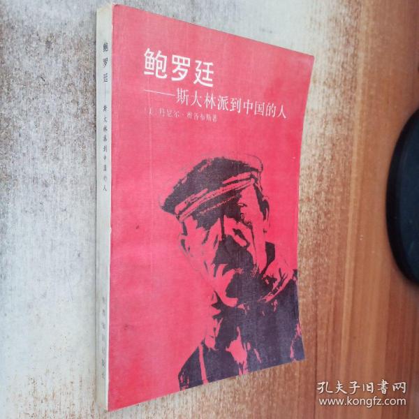 鲍罗廷:斯大林派到中国的人