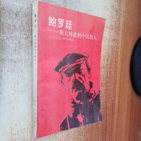 鲍罗廷:斯大林派到中国的人