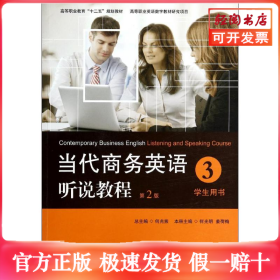 当代商务英语听说教程·学生用书3/高等职业教育“十二五”规划教材