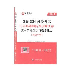 2017年国家教师资格考试：美术学科知识与教学能力历年真题解析及预测试卷（高级中学）