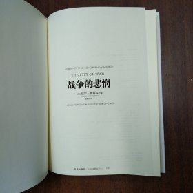 尼尔－弗格森经典系列：文明（1）、战争的悲悯（13）（两本合售，内页干净整洁无勾画）