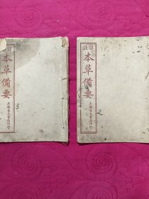 本草备要（1号柜）