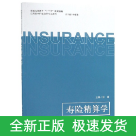 寿险精算学/普通高等教育“十三五”规划教材·应用型本科保险学专业系列