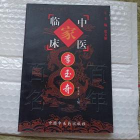 中国百年百名中医临床家丛书国医大师卷：李玉奇