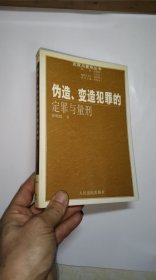 伪造,变造犯罪的定罪与量刑