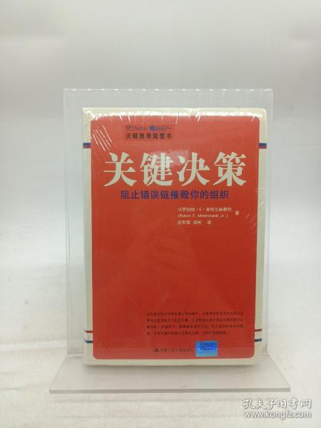 关键决策：阻止错误链摧毁你的组织