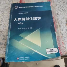 人体解剖生理学（第3版）/全国高等医药院校药学类专业第五轮规划教材