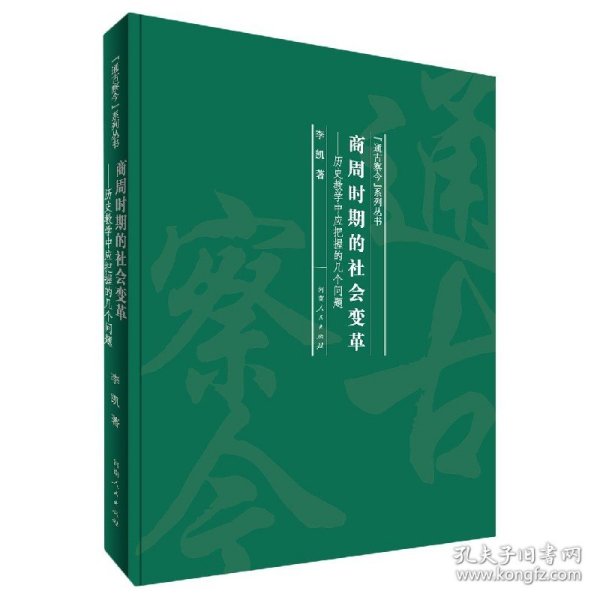 商周时期的社会变革：历史教学中应把握的几个问题/“通古察今”系列丛书