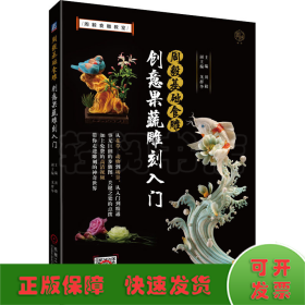 周毅基础食雕 创意果蔬雕刻入门