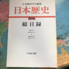 《日本历史》别册 总目录（第1-第500号）