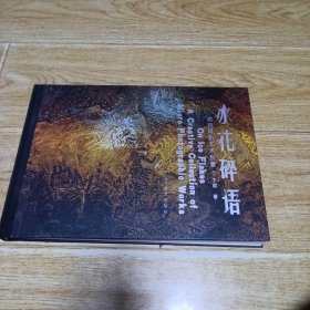 冰花碎语 微距摄影艺术创意
