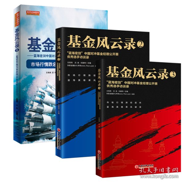 基金风云录3——“蓝海密剑”中国对冲基金经理公开赛优秀选手访谈录