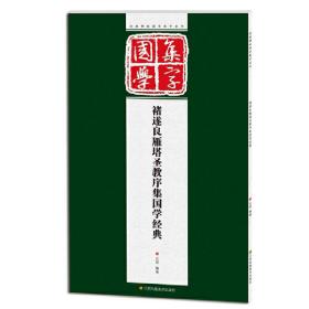 经典碑帖国学集字系列：褚遂良雁塔圣教序集国学经典