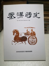 秦汉时光 吉林省首届拓片题跋邀请展