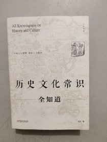 历史文化常识全知道