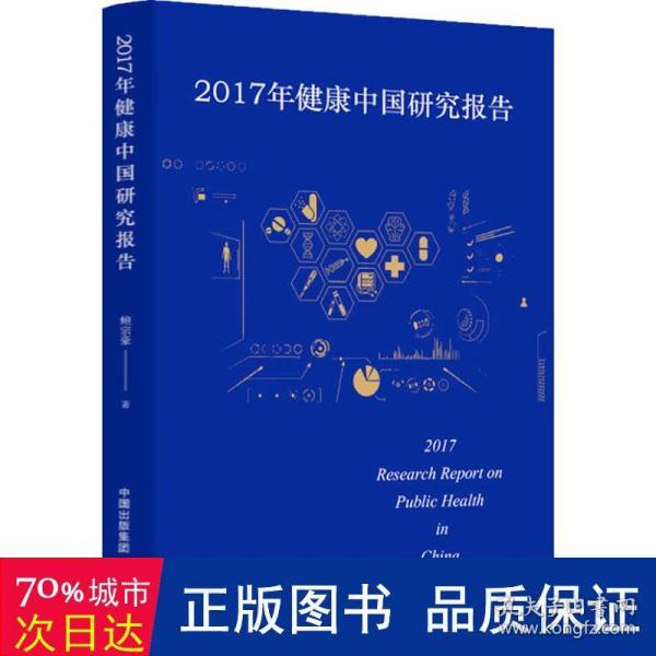 2017年健康中国研究报告 