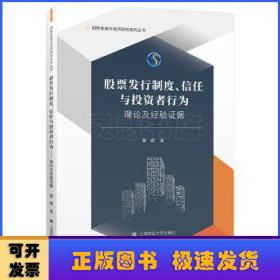 股票发行制度、信任与投资者行为:理论及经验证据