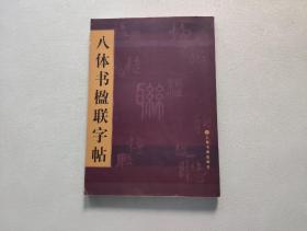 八体书楹联字帖