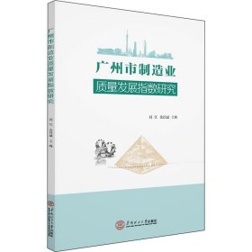 广州市制造业质量发展指数研究