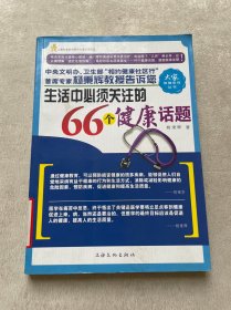 生活中必须关注的66个健康话题