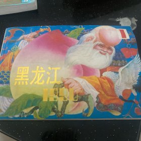 黑龙江年画缩样 1990年1