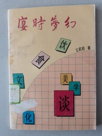 宴时梦幻