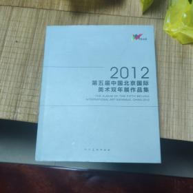 2012第五届中国北京国际美术双年展作品集