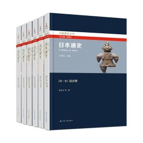 正版新书现货 日本通史（全六卷） 9787214276056 王新生、宋成有、唐利国、崔金柱、王海燕、、王金林、陈小法、高燎、章林