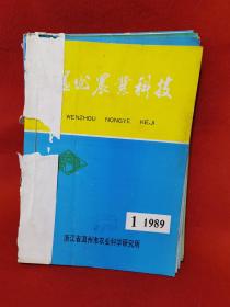 温州农业科技1986、1987、1989  10本合售