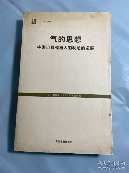 气的思想：中国自然观与人的观念的发展