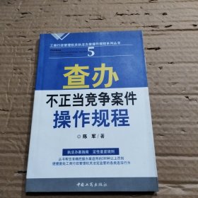 查办不正当竞争案件操作规程