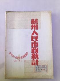 杭州人民市政统计 （4册合售）