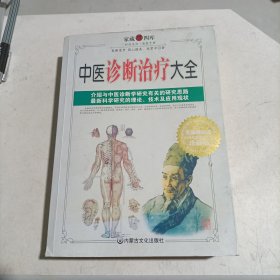 中医诊断治疗大全