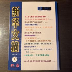 新华文摘2022年第16期