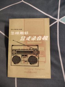 怎样用好盒式录音机，5元包邮，