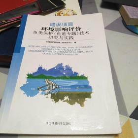 建设项目环境影响评价鱼类保护(鱼道专题)技术研究与实践，16开，扫码上书