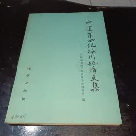 中国第四纪冰川地质文集