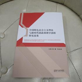 中国特色社会主义理论与新时代思政课教学创新研究论集