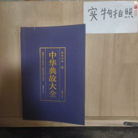 彩色详解 中华典故（套装4册）